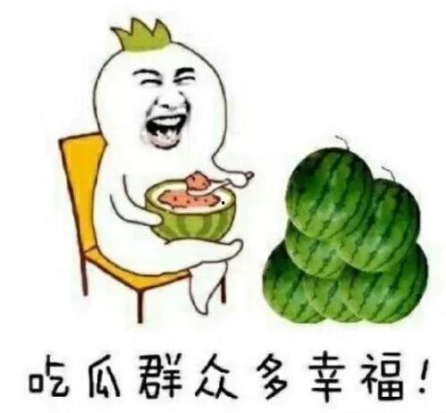 为什么娱乐圈叫吃瓜,揭秘“吃瓜”现象背后的文化内涵
